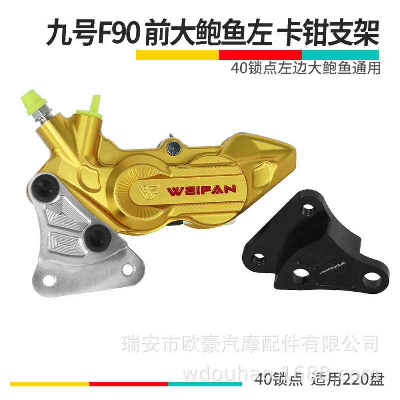 伟凡WEIFAN大鲍鱼转接码小牛九号F90前刹车减震直上通用左220配件