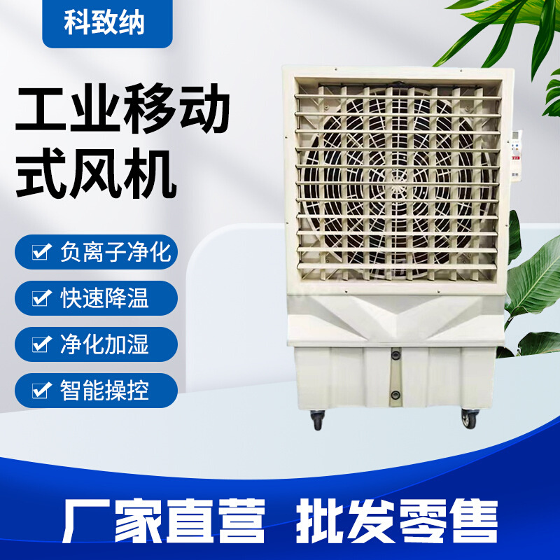 移动大风量工业水冷风机环保制冷风机水冷空调SCF-22000Y型低噪音