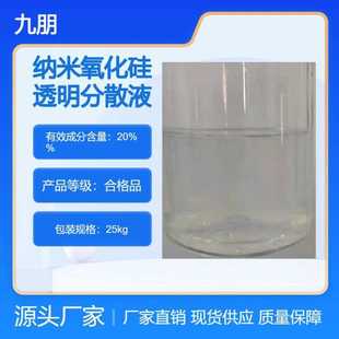 九朋 透明纳米二氧化硅分散液 10097 涂料陶瓷塑料用