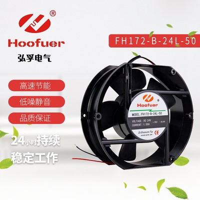 Hoofuer弘孚直流DC 17250散热风扇工业机柜散热轴流风机半圆形
