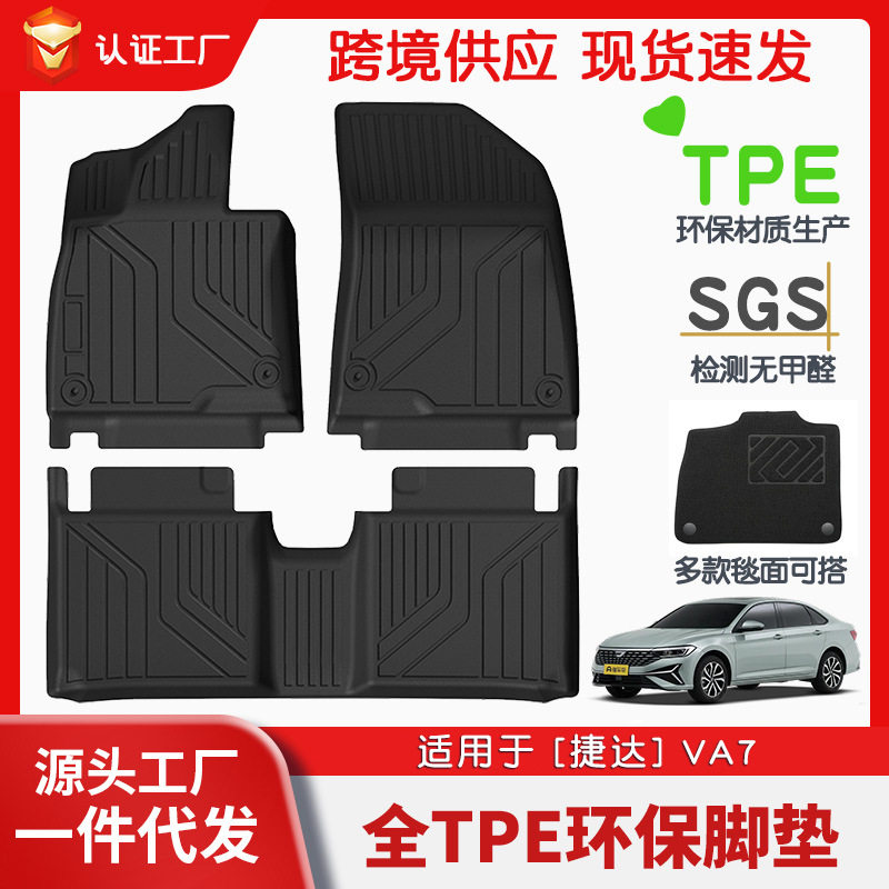 适用于捷达VA7全车TPE脚垫专车专用汽车脚垫汽车tpe环保脚垫批发