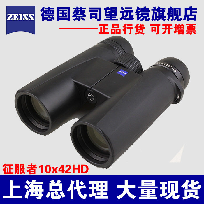 蔡司望远镜ZEISS征服者Conquest10X42HD双筒望远镜 上海实体店