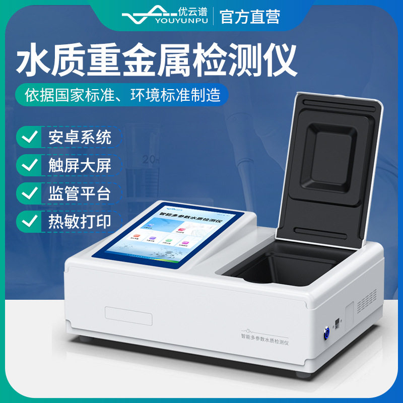 水质重金属检测仪多参数水质重金属分析仪器水中铁镉锰铅铜测定仪