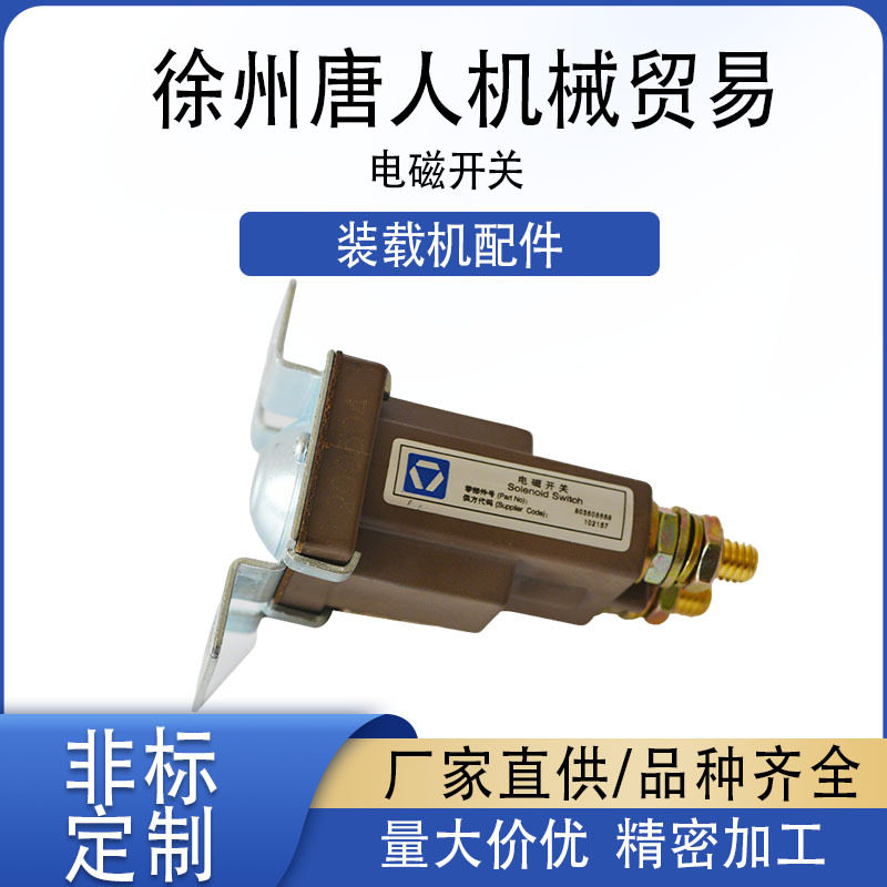 【JWL-DK242/24V启动继电器】装载机电磁开关 徐工原厂配件