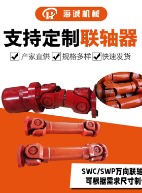 SWC150BHz伸缩万向联轴器花键轴花件套锻件叉头法兰叉海诚