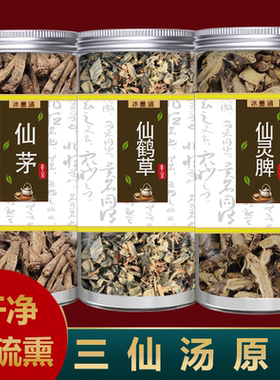 三仙汤原料仙灵脾根仙鹤草仙茅组合新货中药材原材料煮水正品包邮