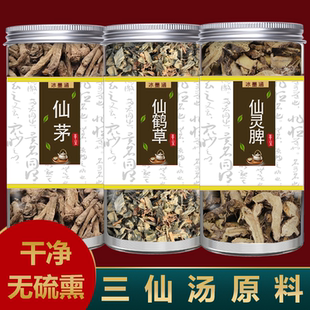 三仙汤原料仙灵脾根仙鹤草仙茅组合新货中药材原材料煮水正品包邮