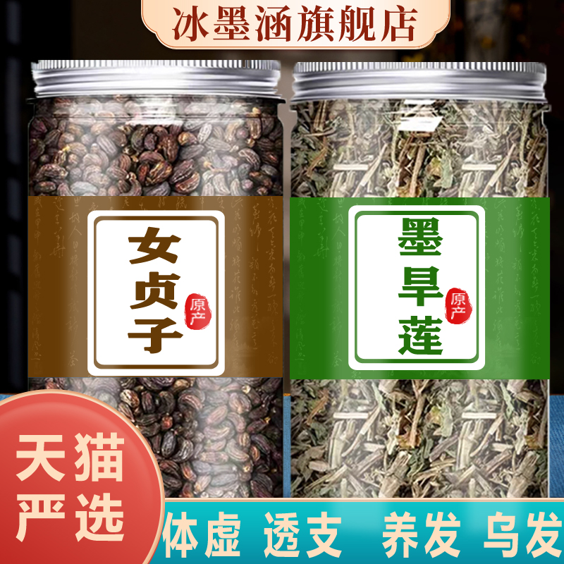 冰墨涵女贞子墨旱莲中药草包装茶