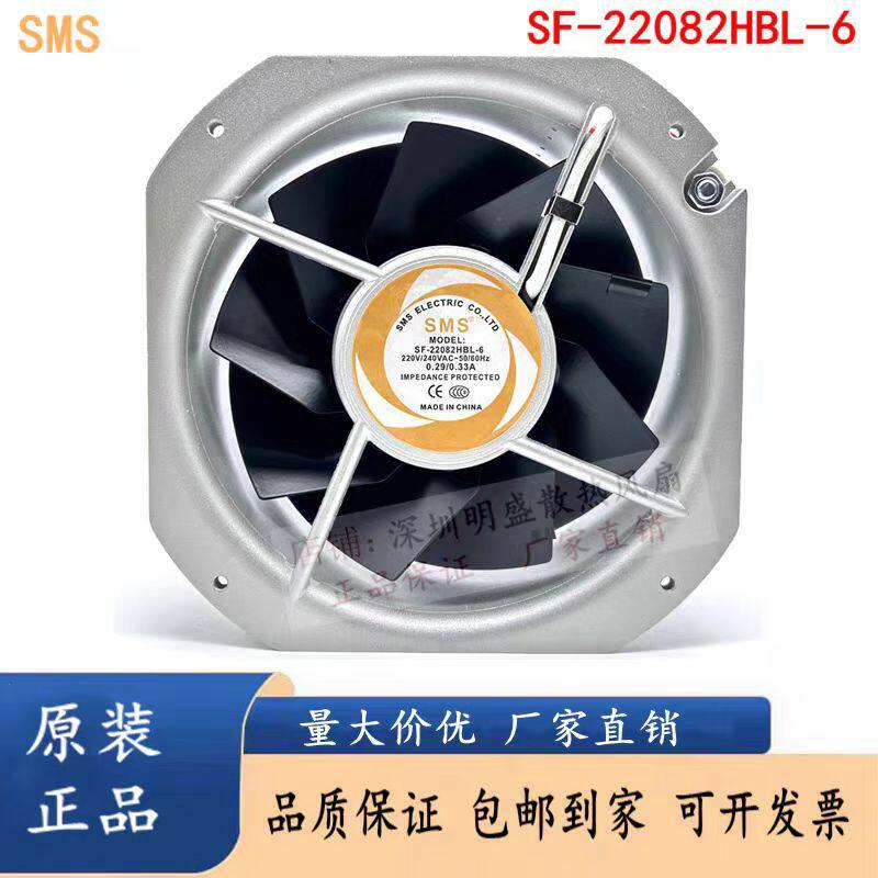 SMS施米斯SF-22082HBL-6 220V 0.33A 22580全金属9叶高速散热风扇