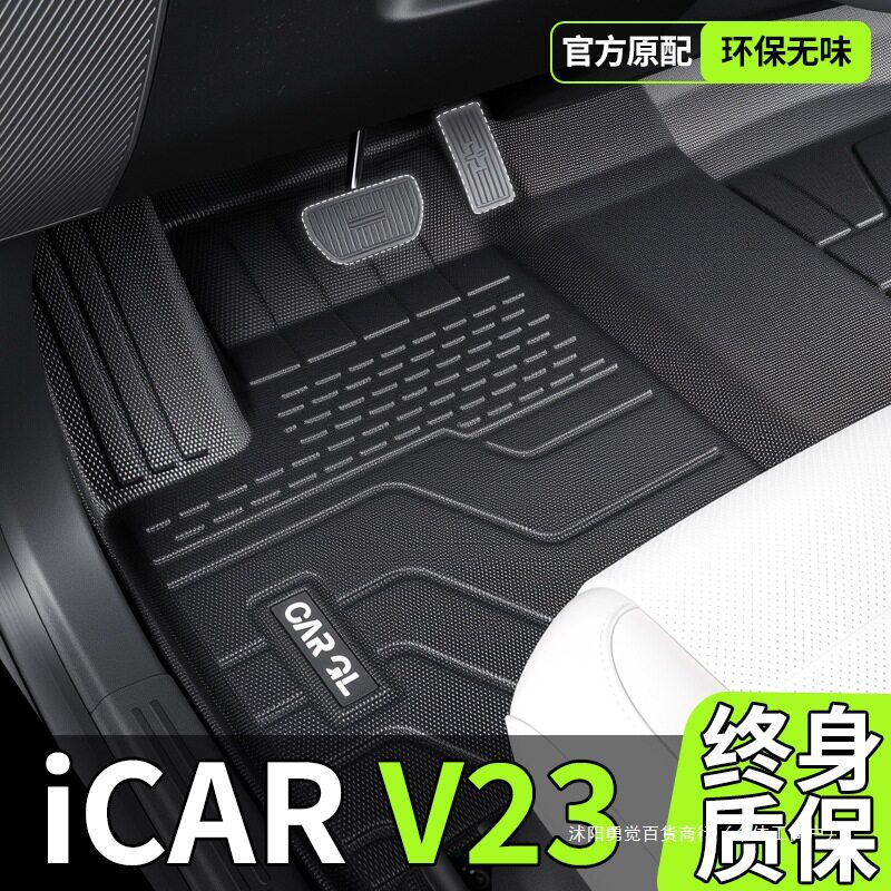 奇瑞iCARV23/TPE全包围脚垫图片