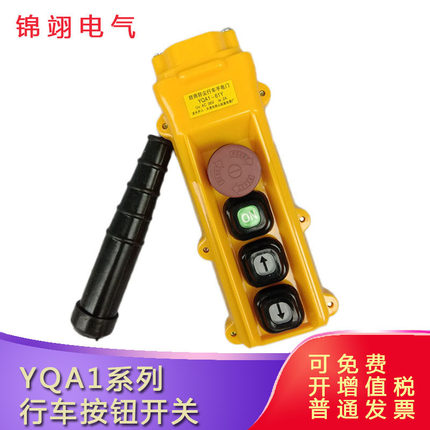 天车按钮手柄YQA1-61Y1S双速防雨行车按钮开关YQA1-61Y单速手电门