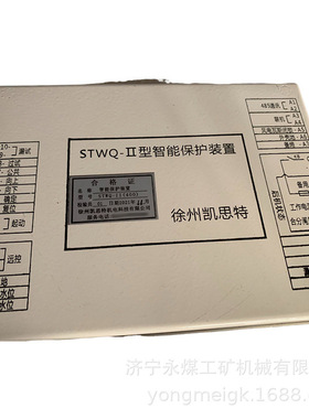 STWQ-II型智能保护装置  凯思特矿用保护器