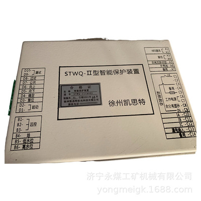 STWQ-II型智能保护装置  凯思特矿用保护器