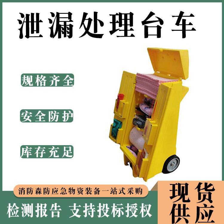泄漏处理台车脚轮式溢漏应急推车套装化学品防溢吸附组合工具车