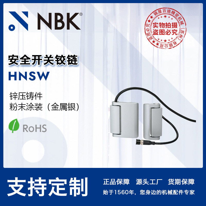NBK HNSW 安全开关铰链锌压铸件喷涂安装方便 机械零配件厂家直供