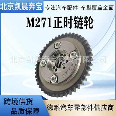 正时链轮OE:2710501400/2710501500适用奔驰m271e200e260正时齿轮