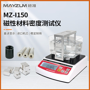 秒准MAYZUM 永磁材料密度计 微波铁氧体密度仪、磁密封零件密度仪