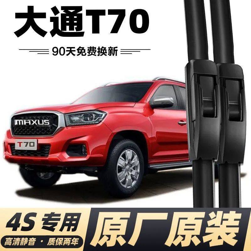 大通T70雨刷器雨刮器原厂无骨雨刷胶条配件大通t70雨刮片