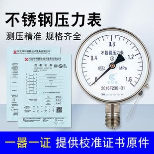Y100BF304全不锈钢压力表防腐防锈水压表气压表蒸汽表带校准证书