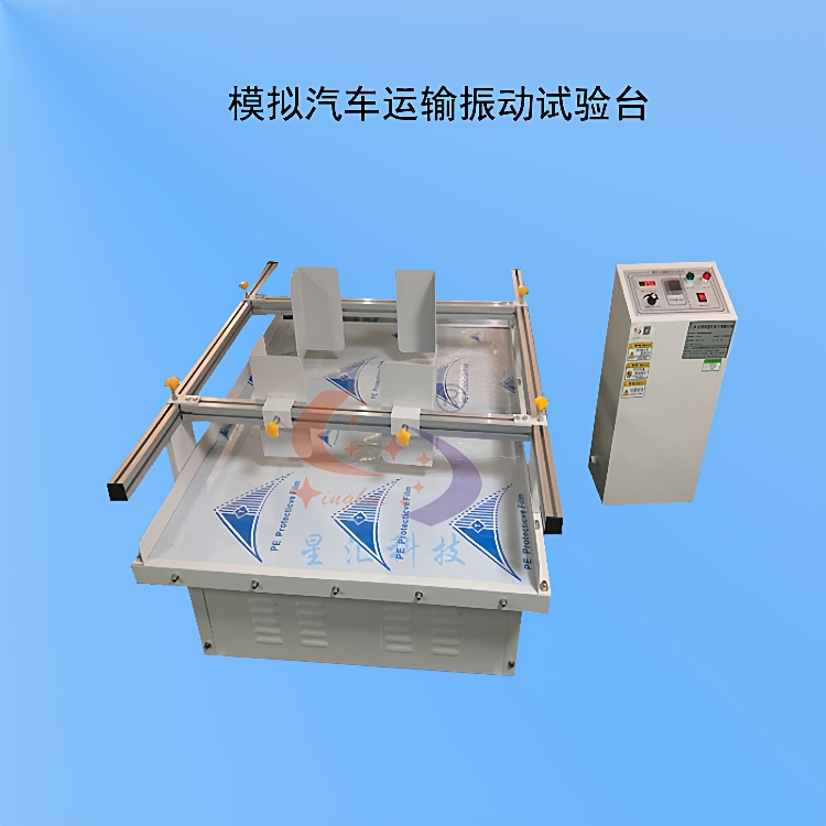 模拟汽车运输振动台陶瓷模拟运输振动试验机振动器实验台试验设备