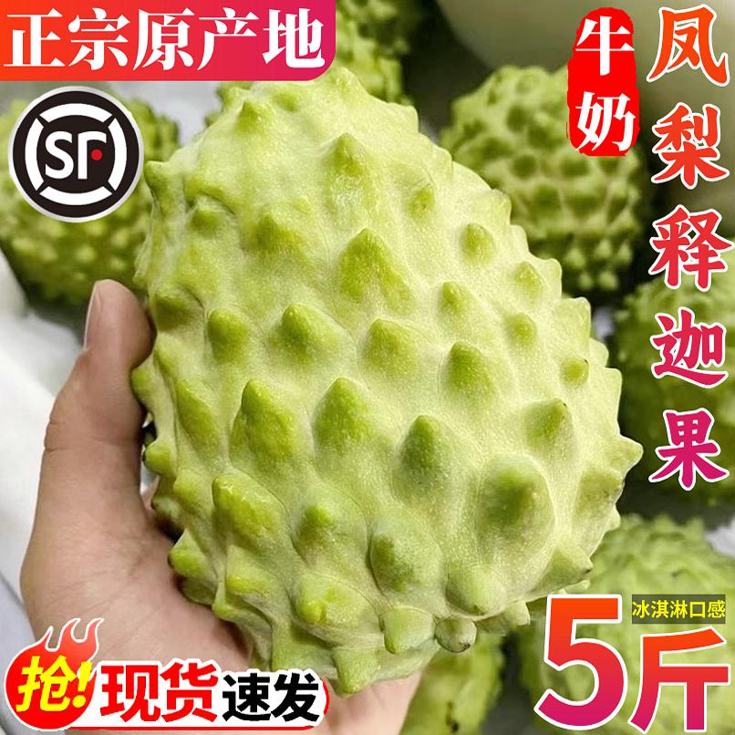 牛奶凤梨释迦果丨爆甜5斤大果！
