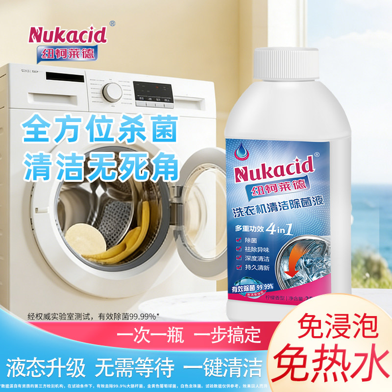 纽柯莱德洗衣机除菌液清洗剂强力除垢清洗液波轮滚筒免浸泡免热水
