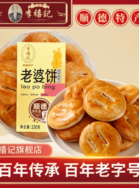 李禧记正宗传统老婆饼点心