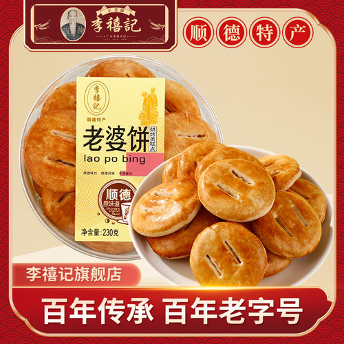 李禧记正宗传统老婆饼点心