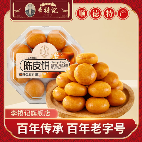 李禧记陈皮饼礼盒装广东特产糕点