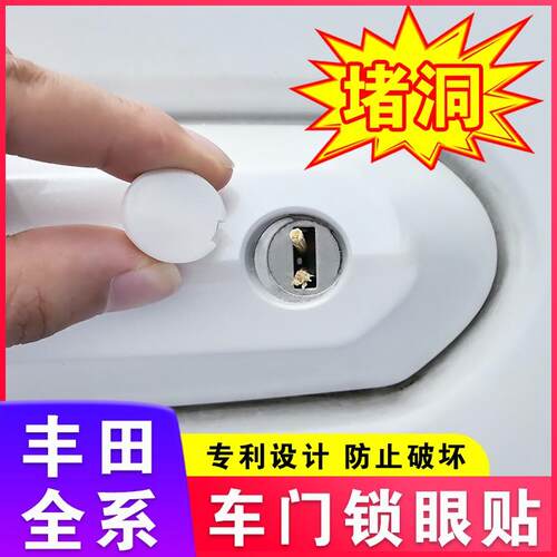 丰田车门锁眼贴荣放威兰达锋兰达锐放汉兰达陆放凯美瑞塞那卡罗拉