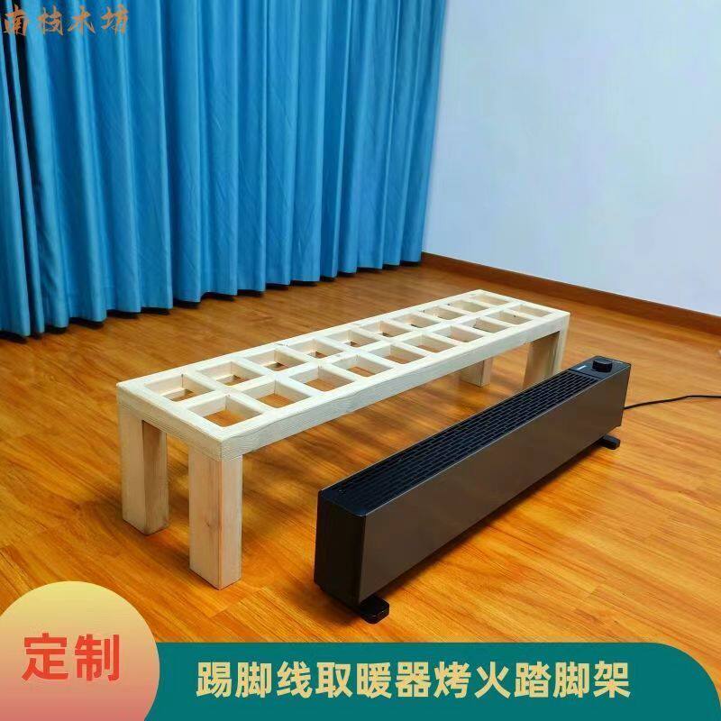 踢脚线取暖器踏脚架烤衣烘衣架定制长方形实木烤火架子放脚搭脚架