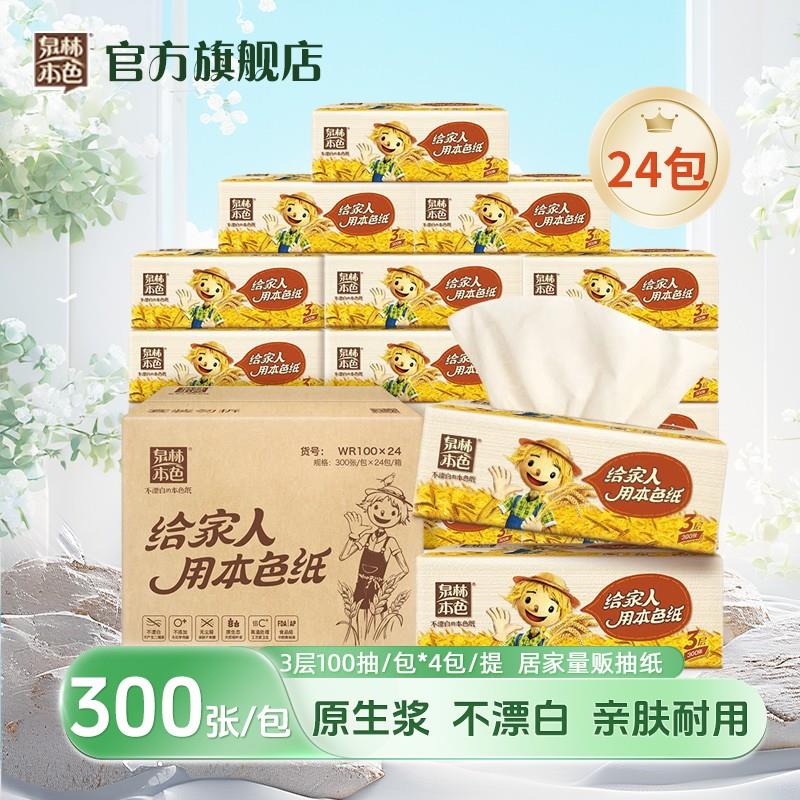 泉林本色抽纸3层300张24包本色清洁去污大包家用桌面面巾纸量贩装