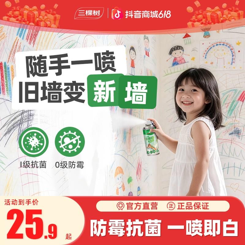 三棵树墙面自喷漆防霉抗菌室内家用白色补墙漆发霉发黄翻新修复漆