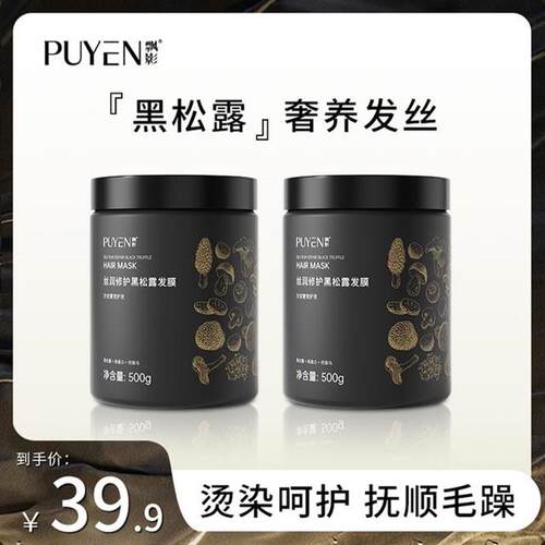 PUYEN/飘影飘影黑松露发膜干枯毛躁免蒸护理柔顺焗油膏护发素x