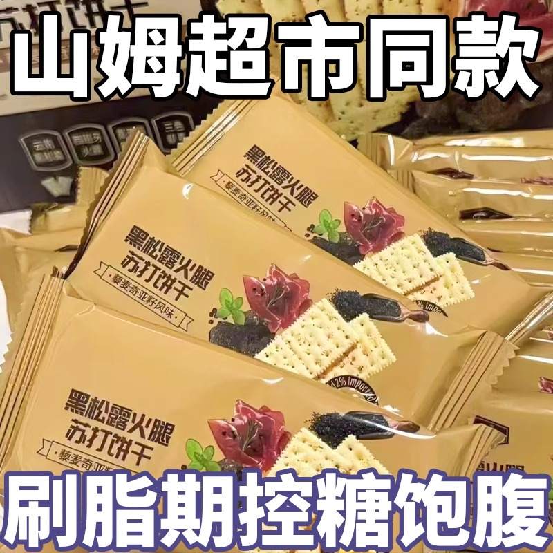 山姆黑松露火腿苏打饼干咸味薄脆低脂营养早餐代餐零食官方正品代