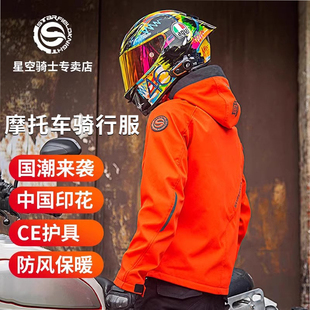 星空骑士骑行服摩托车男女冬季保暖防寒防风夹克摩旅机车服SKJ822