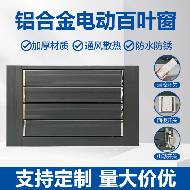 铝合金电动手动百叶窗摇控自动开关鸽舍通风口带框空调格栅百叶