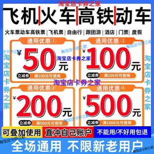 携程同程去哪儿旅行智行美団飞猪国内国际飞机票火车高铁票优惠券