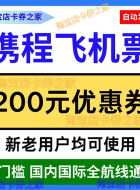 携程旅行网飞机票优惠券国内国际特价飞机票通用接送机优惠代金券