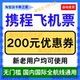 携程旅行网飞机票优惠券国内国际特价 飞机票通用接送机优惠代金券