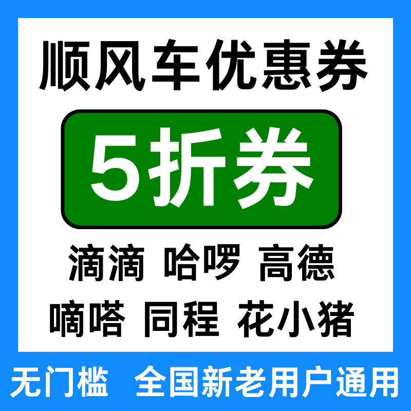 滴滴哈啰高德嘀嗒同程哈罗哈喽花小猪顺风车优惠券新老用户通用劵