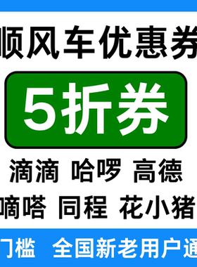 滴滴哈啰高德嘀嗒同程哈罗哈喽花小猪顺风车优惠券新老用户通用劵
