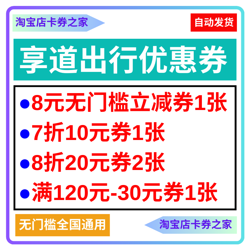 享道出行88元打车优惠券包专车代金券新老用户通用1个人只能拍1次 能源出行 出行卡券 原图主图