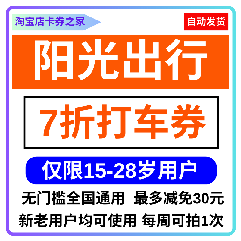 阳光出行打车7折优惠券30元代金券全国新老用户通用每周可以拍1次