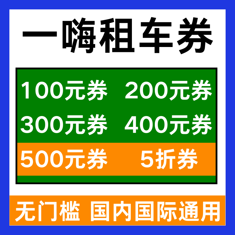 一嗨租车优惠券租车券无门槛国内国际新老用户通用代金券非代下单