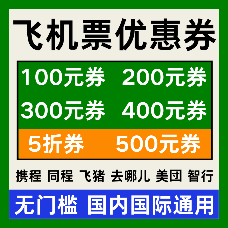 携程同程美団智行去哪儿预订飞机票优惠券特价机票国内国际通用劵