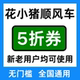 花小猪顺风车优惠券全国新老用户通用券卷无门槛5折立减抵代金券
