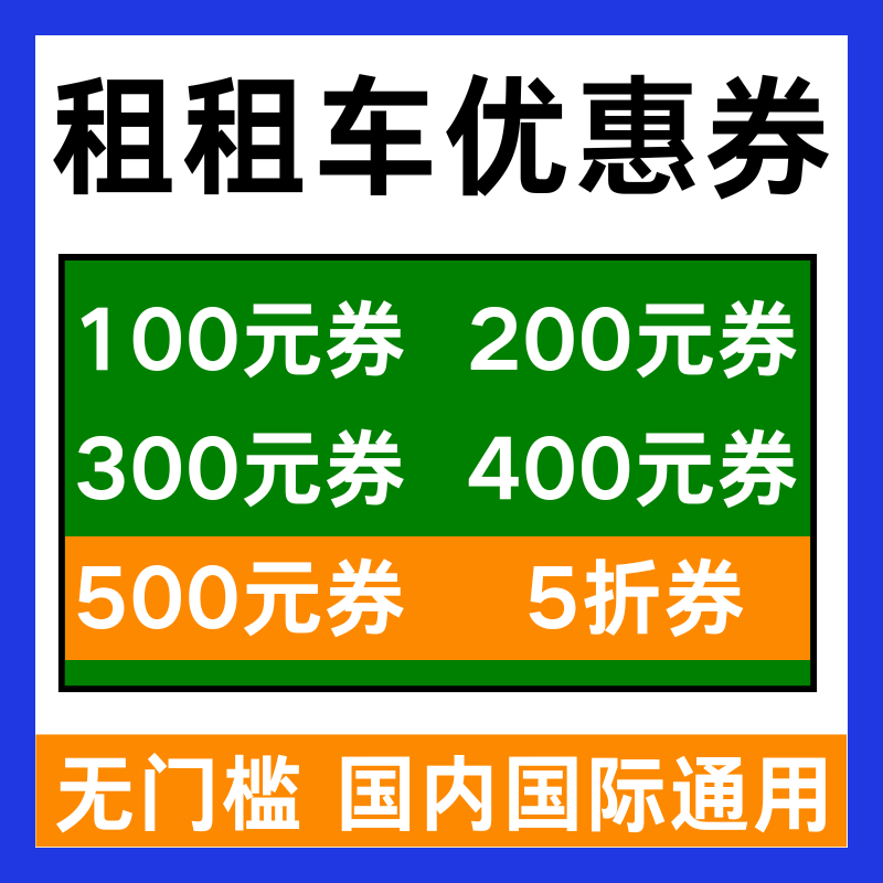 租租车优惠券租车券无门槛国内国际海外新老用户代金券劵非代下单