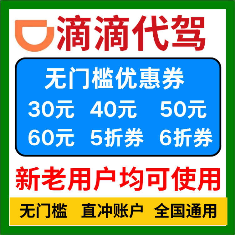 滴滴代驾优惠券滴滴出行代驾代金券全国新老用户无门槛通用卷劵包