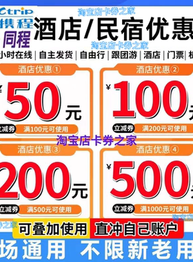 携程同程旅行预订酒店民宿优惠券抵用券红包无门槛代金券全国通用